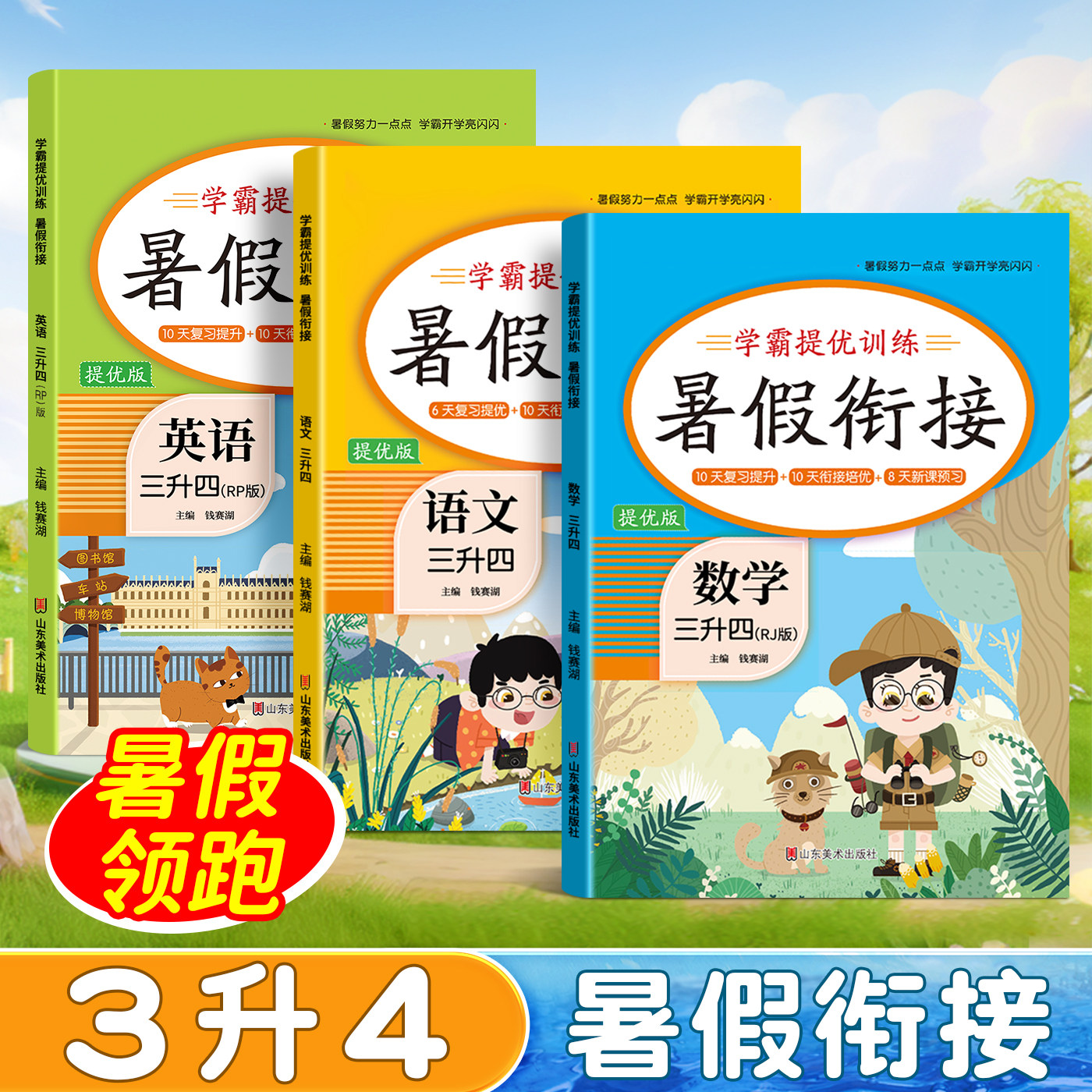 三升四暑假衔接作业语数英人教版图片