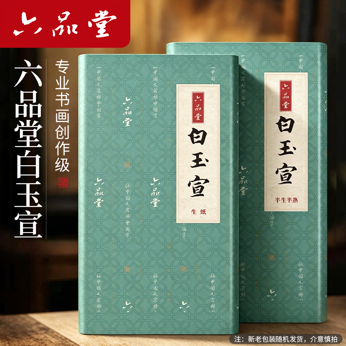 六品堂宣纸白玉宣书法纸半生熟书法专用作品纸国画美术半生半熟四尺整张对开玉版毛笔软笔练习纸练字