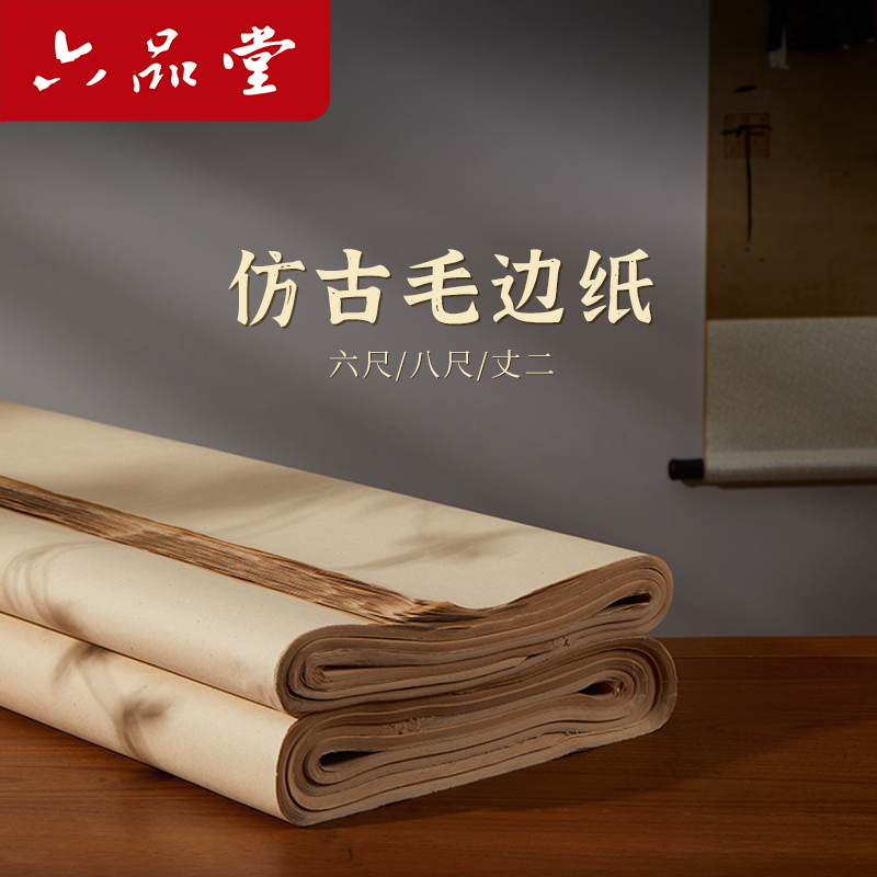 六品堂安徽泾县书法练习毛边纸