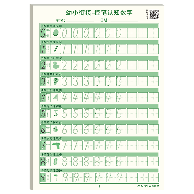 数字描红本幼儿园练字本