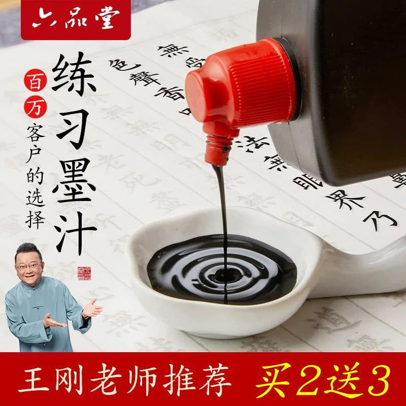 六品堂墨汁书法专用文房四宝小楷书画墨液大瓶大桶油烟墨大容量毛笔字初学者500g国画轻胶快速干练习毛笔墨水