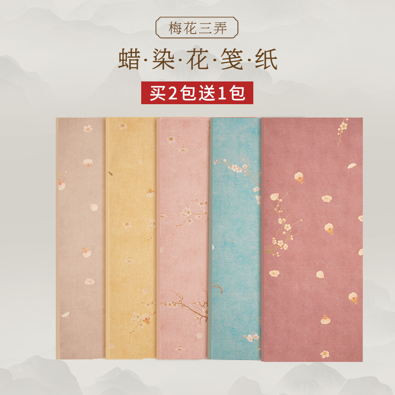 蜡染梅花笺一笔笺小楷书法作品纸