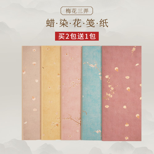 蜡染梅花笺一笔笺小楷书法作品纸