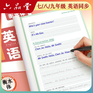 字帖每日一练2026 英文同步字贴小升初适合字帖初中生专用练字帖练字练 新版 六品堂初中初一衡水体英语字帖7九八七年级上册人教版