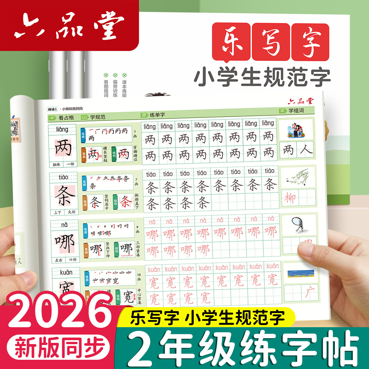 【二年级上册练字帖专用】语文同步人教版小学生字帖生字组词下册每日一练硬笔书法笔顺练习小孩一升2楷书描红写字临摹部编六品堂