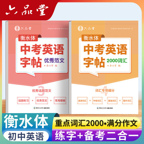 衡水体中考英语作文词汇字帖