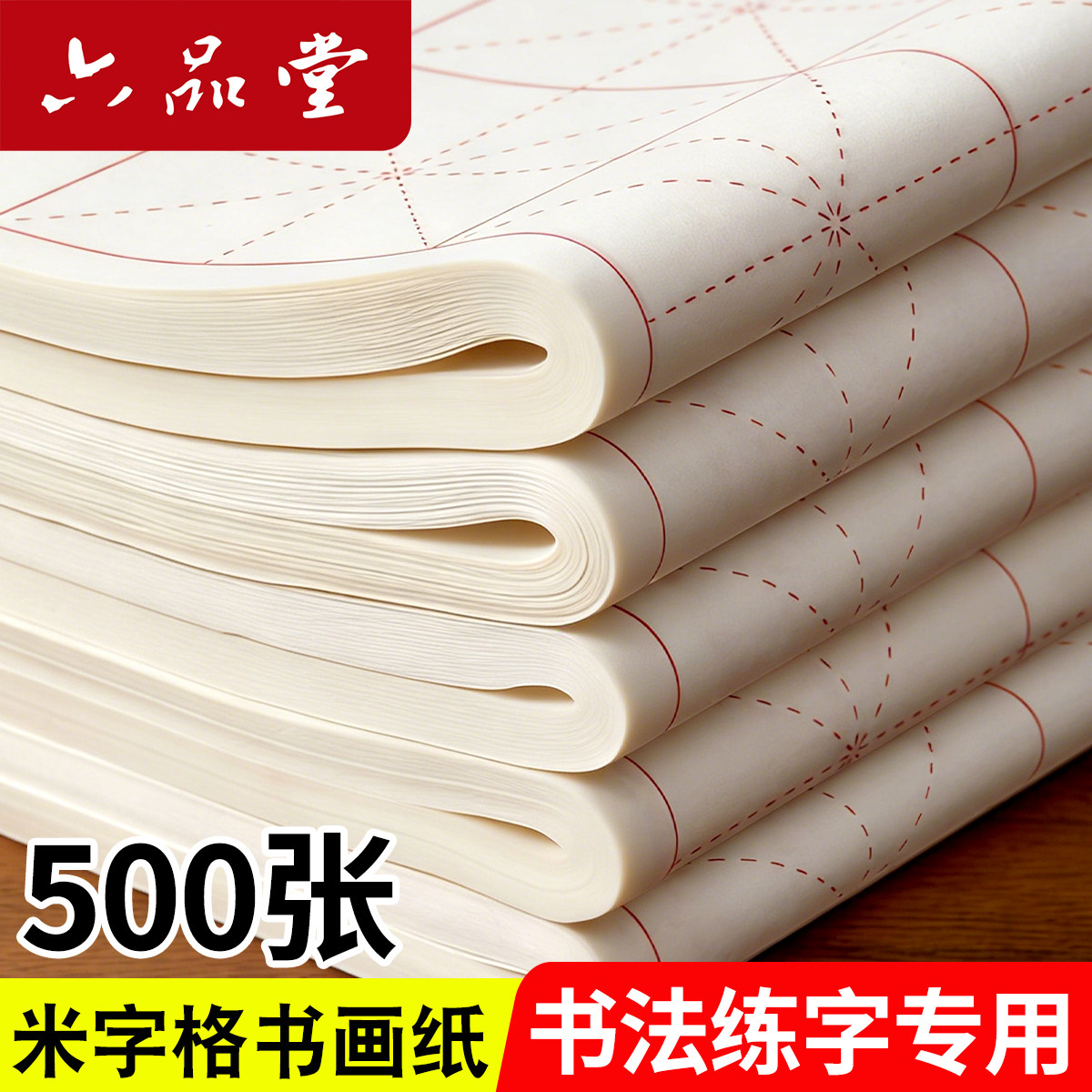 六品堂宣纸500张米字格批发毛笔书法练习纸半生熟格子书法专用作品纸毛笔字纸初学者毛边纸半生半熟加厚