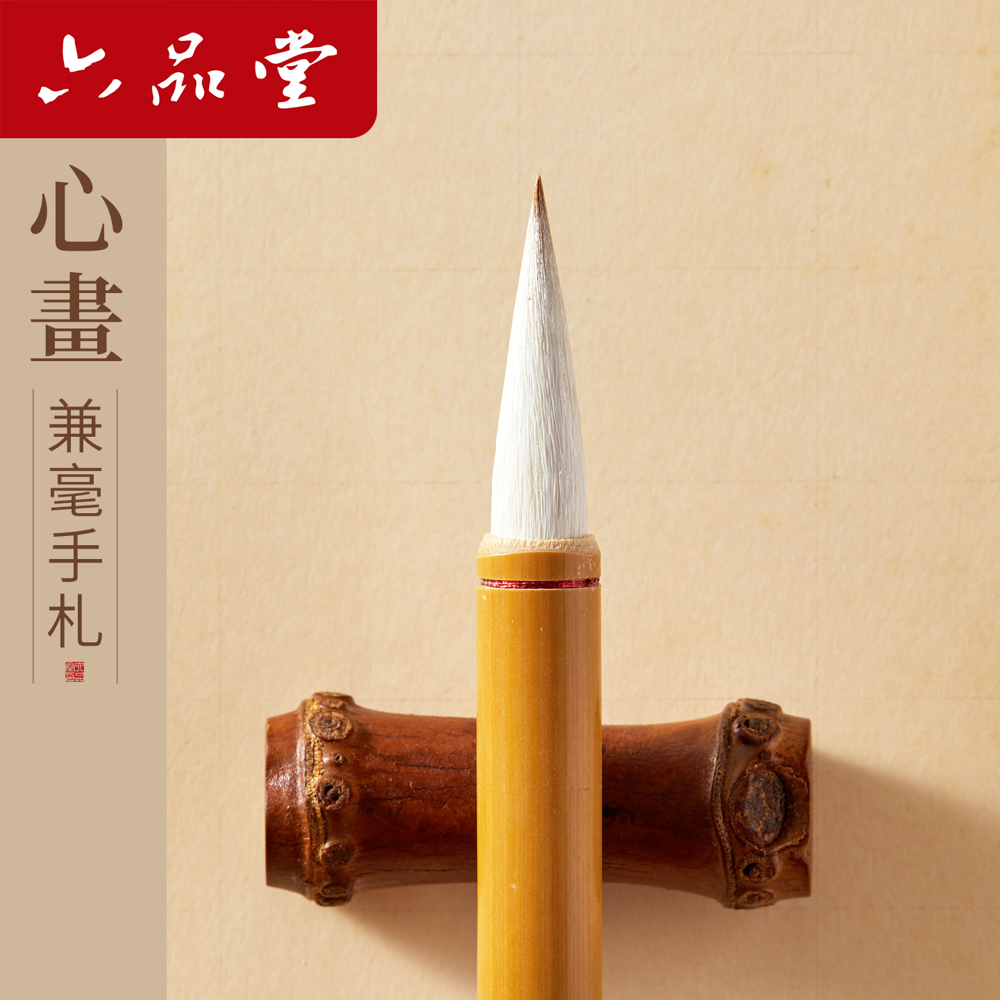 六品堂心画王羲之手札毛笔兼毫行草书初学者专用专业级书法练字国画绘画专用精品手写书法入门成人狼羊毫中小