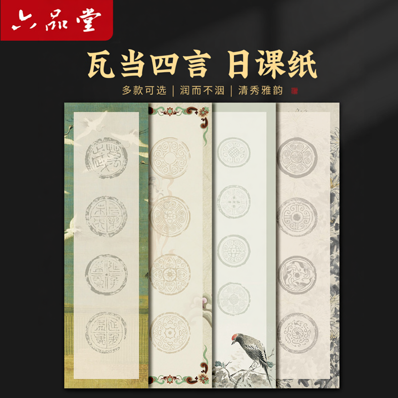 六品堂宣纸彩宣瓦当日课纸书法作品纸半生半熟蜡染瓦当四字四言吉语书法练习纸毛笔字国风敦煌空白书法专用