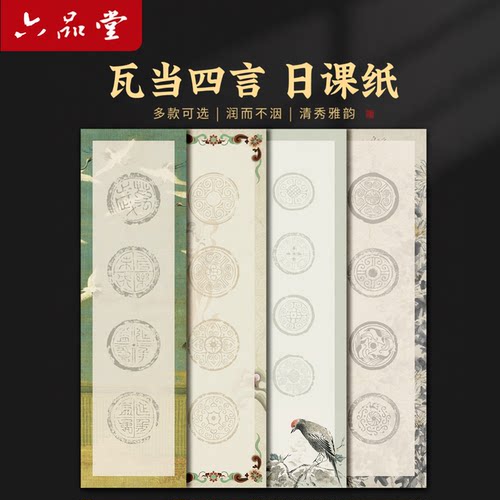 六品堂瓦当作品纸半生半熟书法用