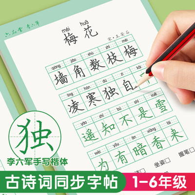 六品堂古诗词练字帖小学生