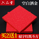 六品堂万年红福字红纸空白斗方手写春联红纸洒金大张新年专用宣纸空白书法红色春联纸对联纸春节毛笔书法用纸