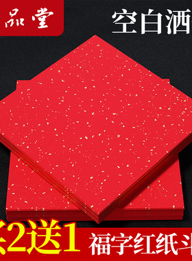 六品堂万年红福字红纸空白斗方手写春联红纸洒金大张新年专用宣纸空白书法红色春联纸对联纸春节毛笔书法用纸