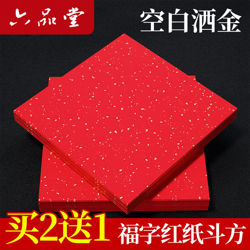 买2送1福字红纸春联对联纸