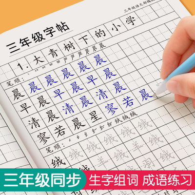 生字组词成语三年级上册楷书