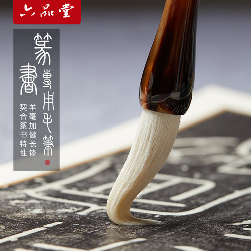 六品堂篆书毛笔篆隶专用