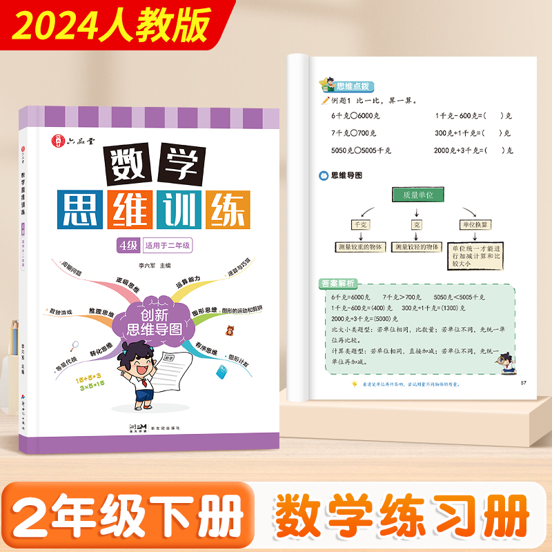 数学思维训练二年级下册小学举一反三应用题专项强化训练人教版启蒙拓展题计算题思维闯关逻辑书奥数 书籍/杂志/报纸 练字本/练字板 原图主图