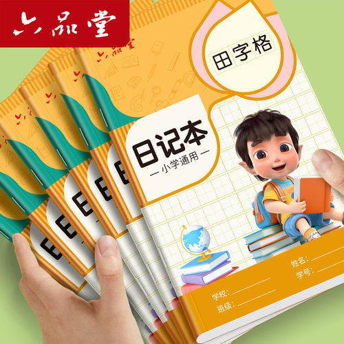 日记本小学生一二三四年级