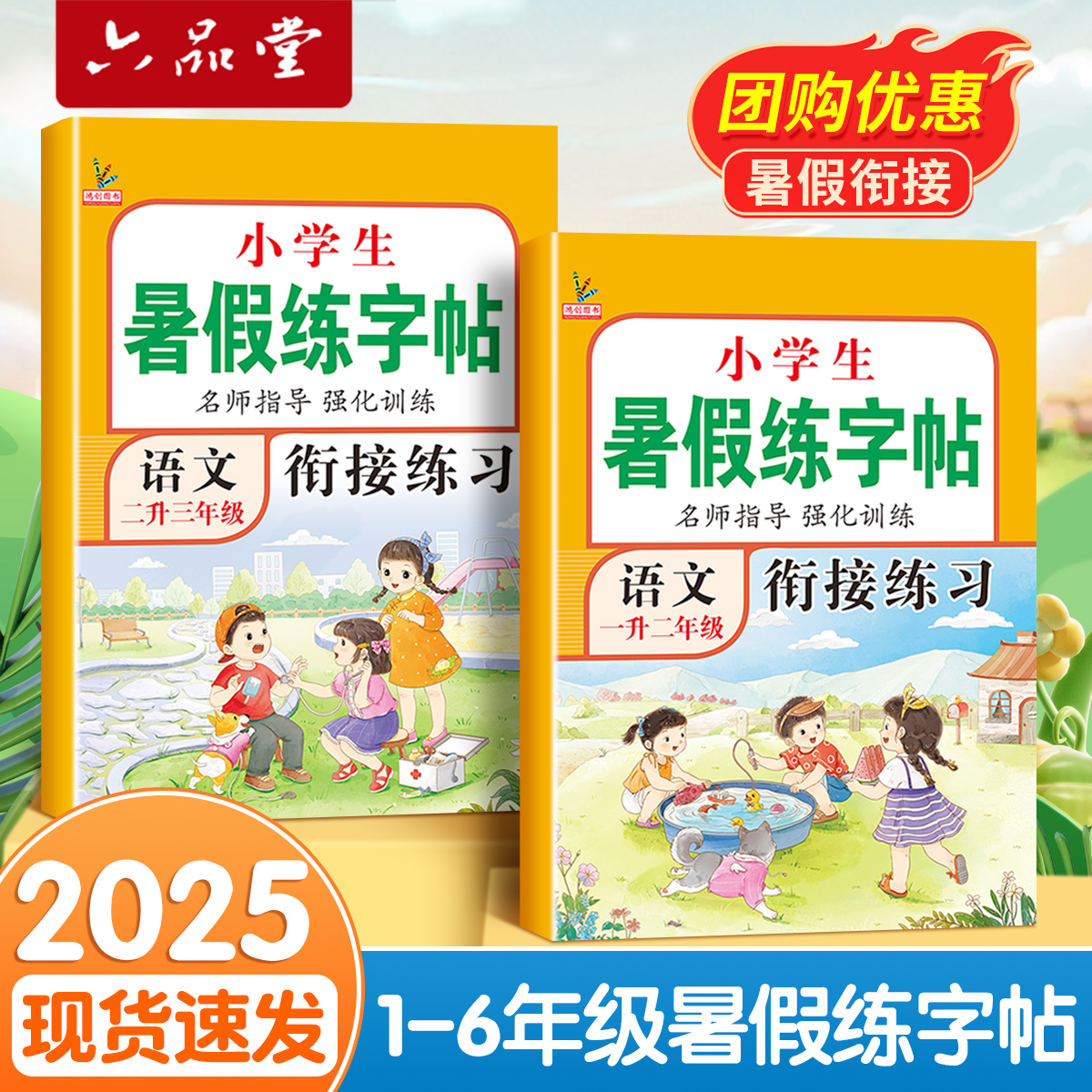 六品堂暑假练字帖!2025新版暑假衔接作业人教版1-6年级语文课本同步一升二升三四五六字帖小学生专用书法二年级下册预复习一本通上