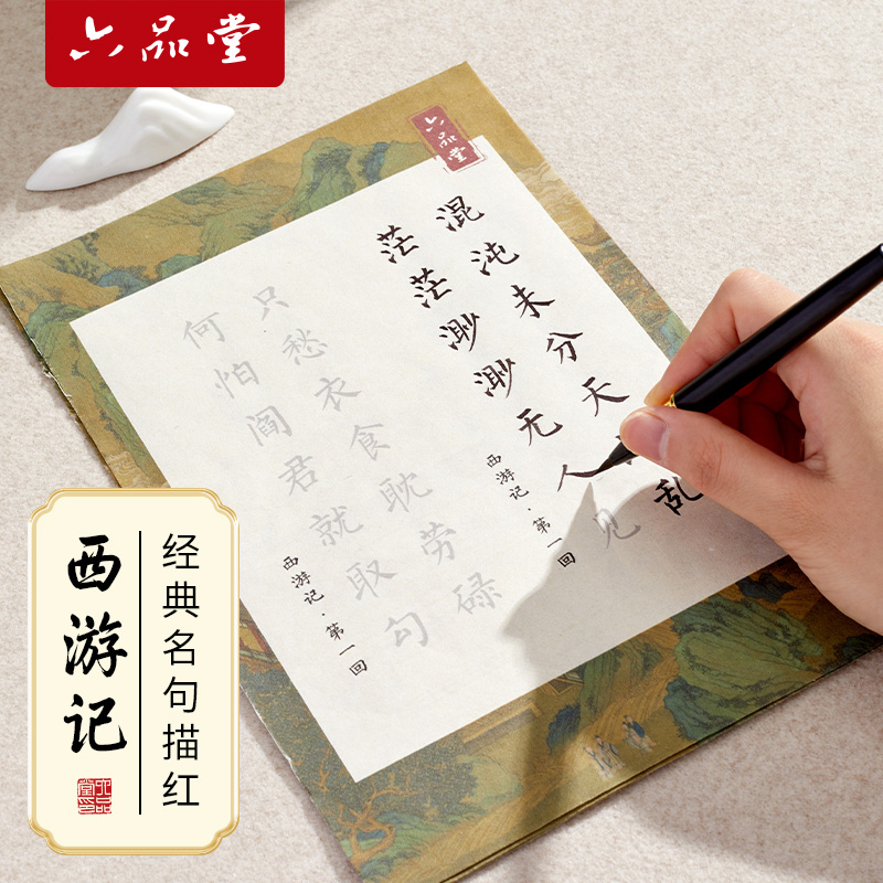 六品堂西游记小楷毛笔临摹字帖临摹专用钢笔式毛笔套装诗词语录成人软笔练习纸初学者入门书法专用楷书静心