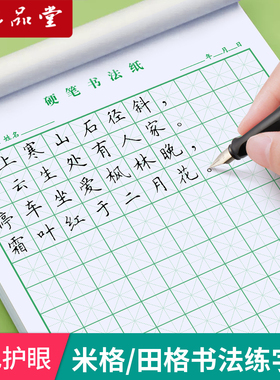 六品堂硬笔书法作品纸米字格练字本一二三年级四五六田字格书写纸钢笔字控笔练习纸回米格书法纸写字绿色护眼