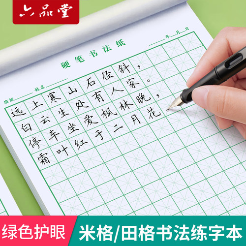 硬笔书法专用纸练字本绿色护眼