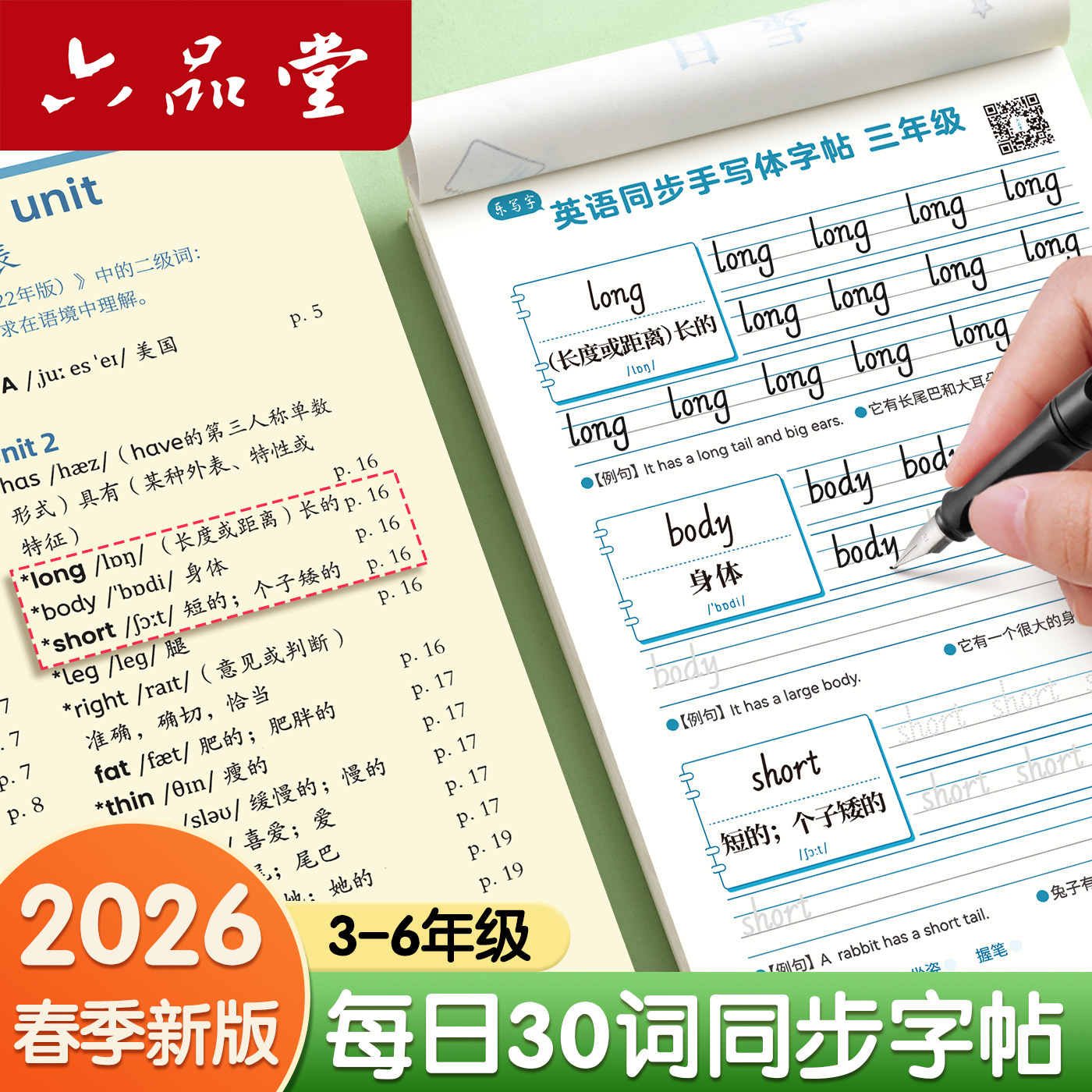 2026六品堂 小学生专用手写体英语字帖每日30词英文迷你词汇单词四五六三年级上下册的人教版pep同步天天练字帖描红练习本每日一练