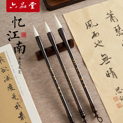 六品堂羊毫兼毫毛笔欧楷忆江南