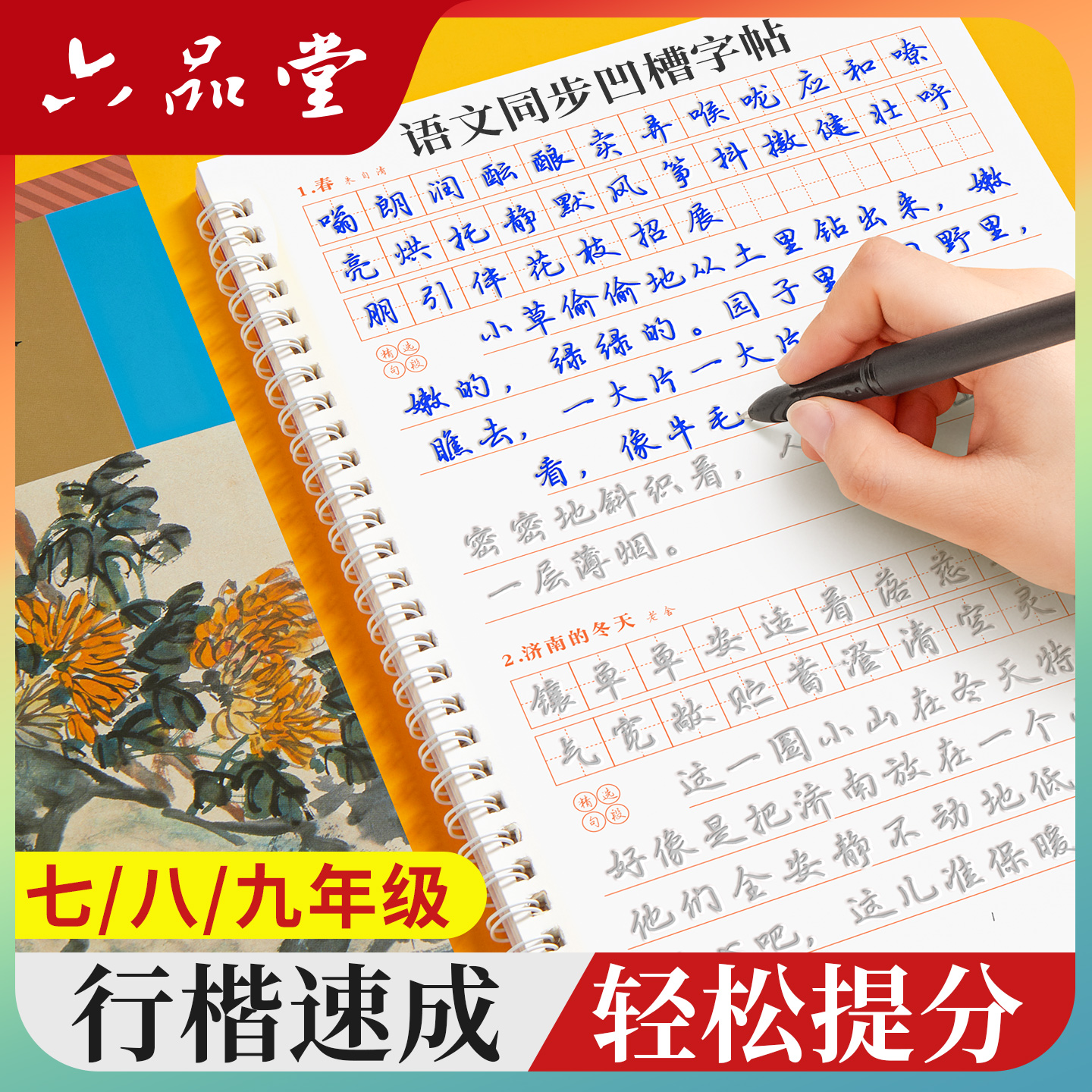初中语文同步小升初行楷凹槽字帖