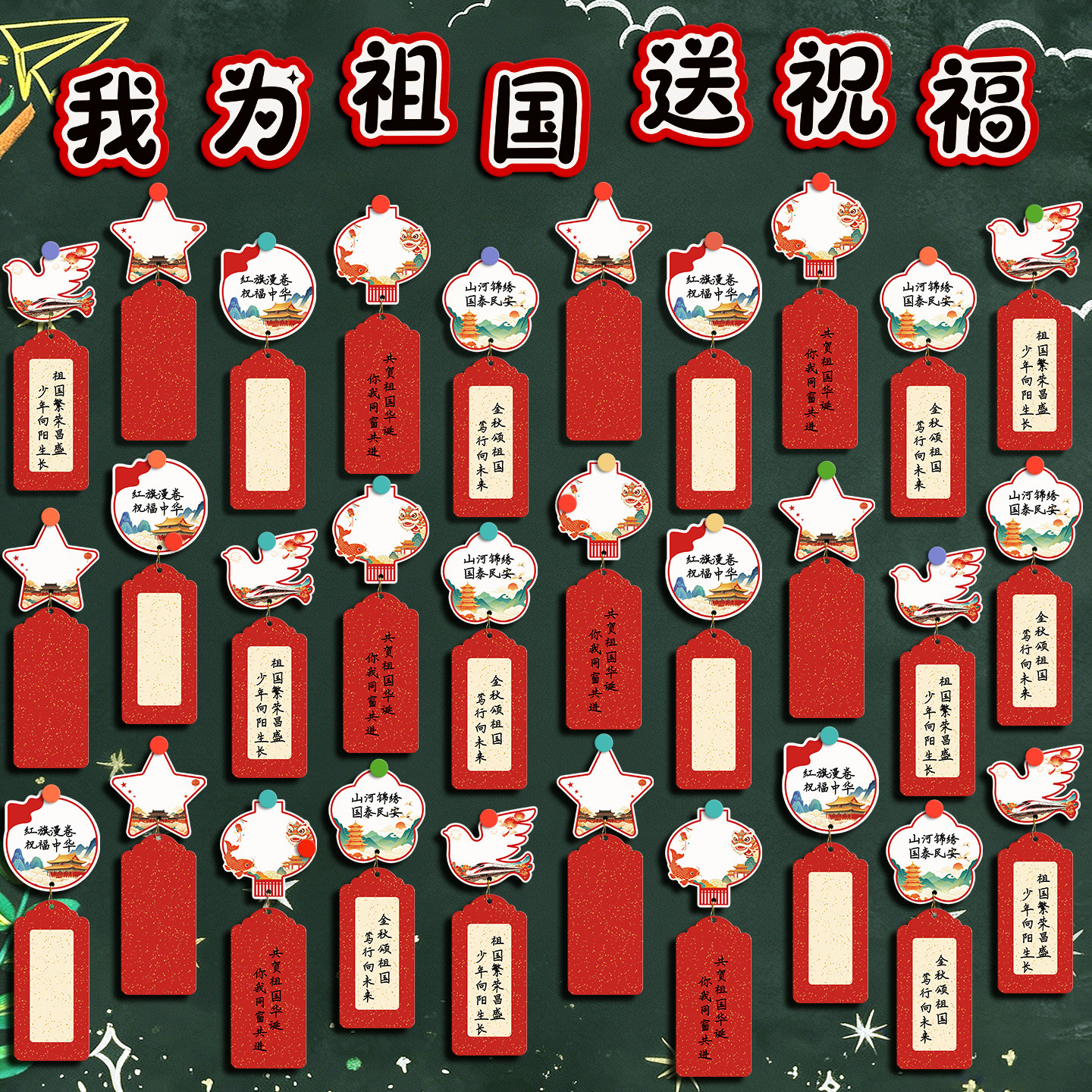 国庆节爱国主题班级文化墙装饰布置黑板报空白手写贺卡许心愿望