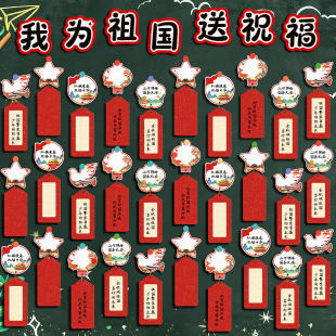 国庆节爱国主题班级文化墙装饰布置黑板报空白手写贺卡许心愿望
