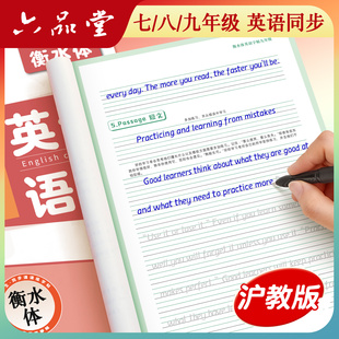 2026新版六品堂沪教版上海英语同步衡水体七八九年级初一二三上下册初中小升初字帖初中生专用练字帖
