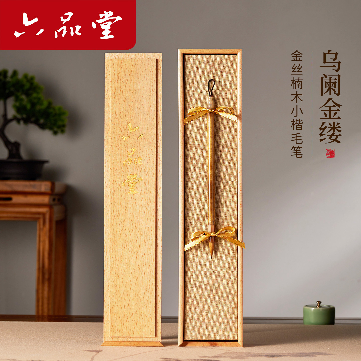 六品堂乌阑金缕小楷毛笔高档金丝楠木文房四宝专业书法专业级狼毫湖笔送礼礼物专用礼盒礼品送人套装