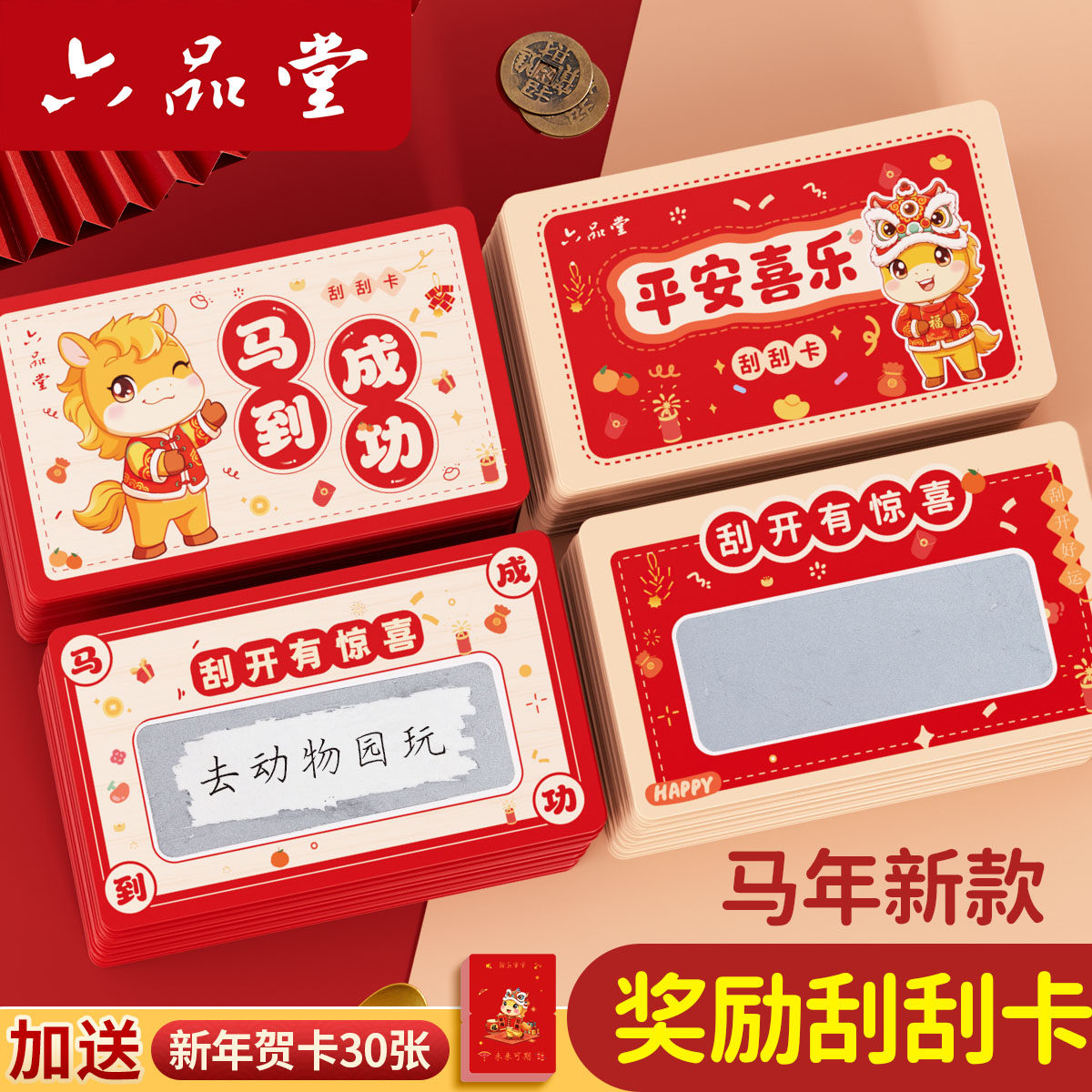 六品堂新年刮刮卡小学生奖励春节diy刮刮乐卡片红包儿童孩子积分卡兑换贺幸运抽奖券家庭定制手写自制心愿卡