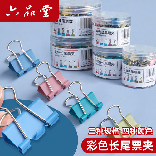 六品堂燕尾夹子彩色长尾夹办公