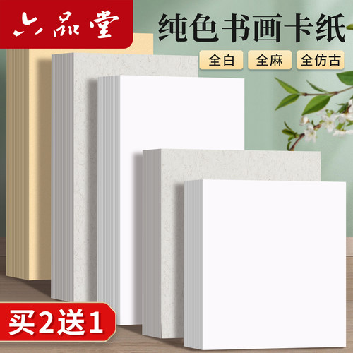 六品堂书画卡纸作品纸