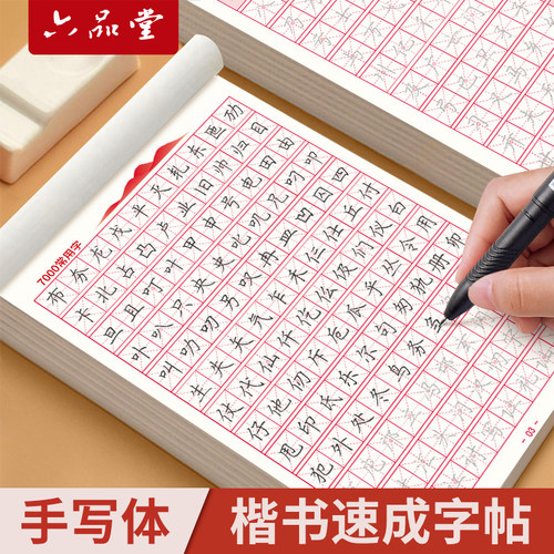 六品堂李六军楷书字帖成人练字小学生初中生高中钢笔临摹描红字帖成年男女生控笔训练硬笔书法练字帖本专用入门练习写字帖楷体正楷