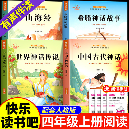 四年级上快乐读书吧老师推荐正版