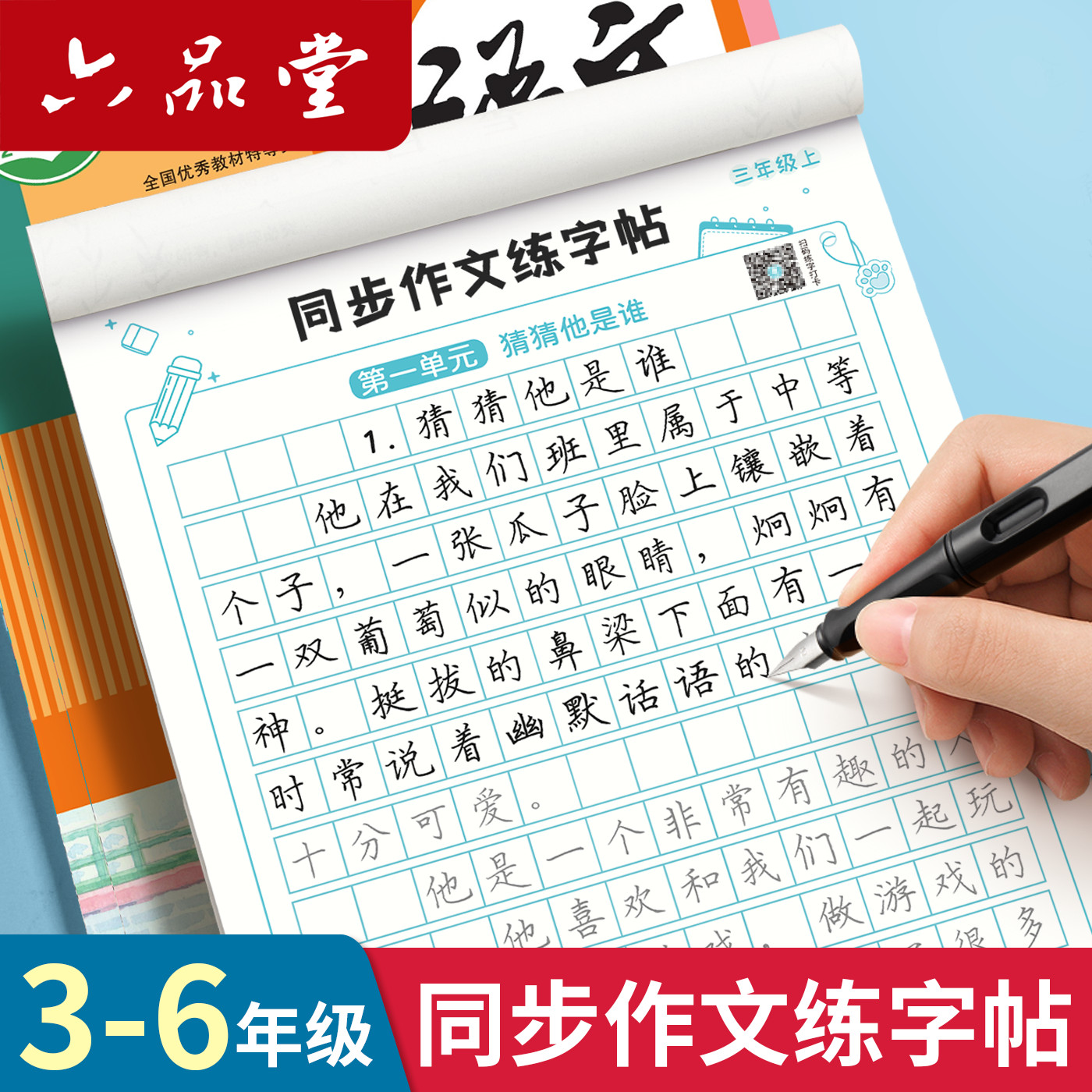 六品堂同步作文练字帖小学生专用人教版四五六三年级上册下册语文优美句子范文描红硬笔楷书正楷少儿钢笔临摹练习字帖每日一练打卡