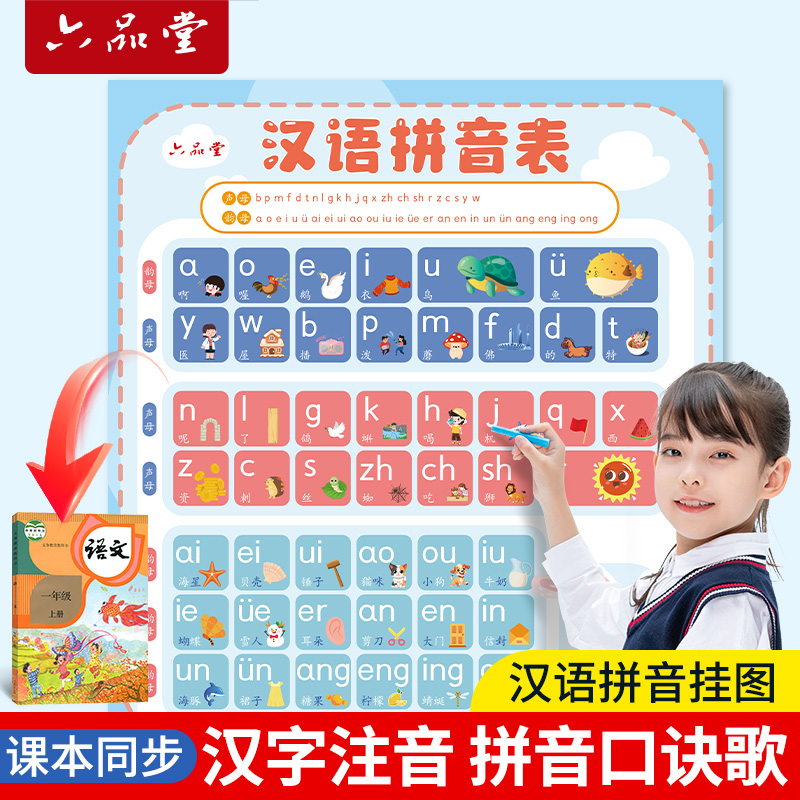 六品堂声母韵母汉语拼音字母表