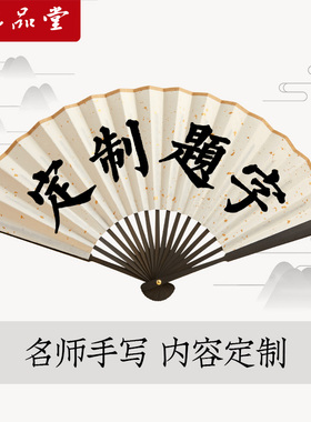 书法题字折扇子定制文字中国风折扇男款手写写字定做白色纸扇夏季