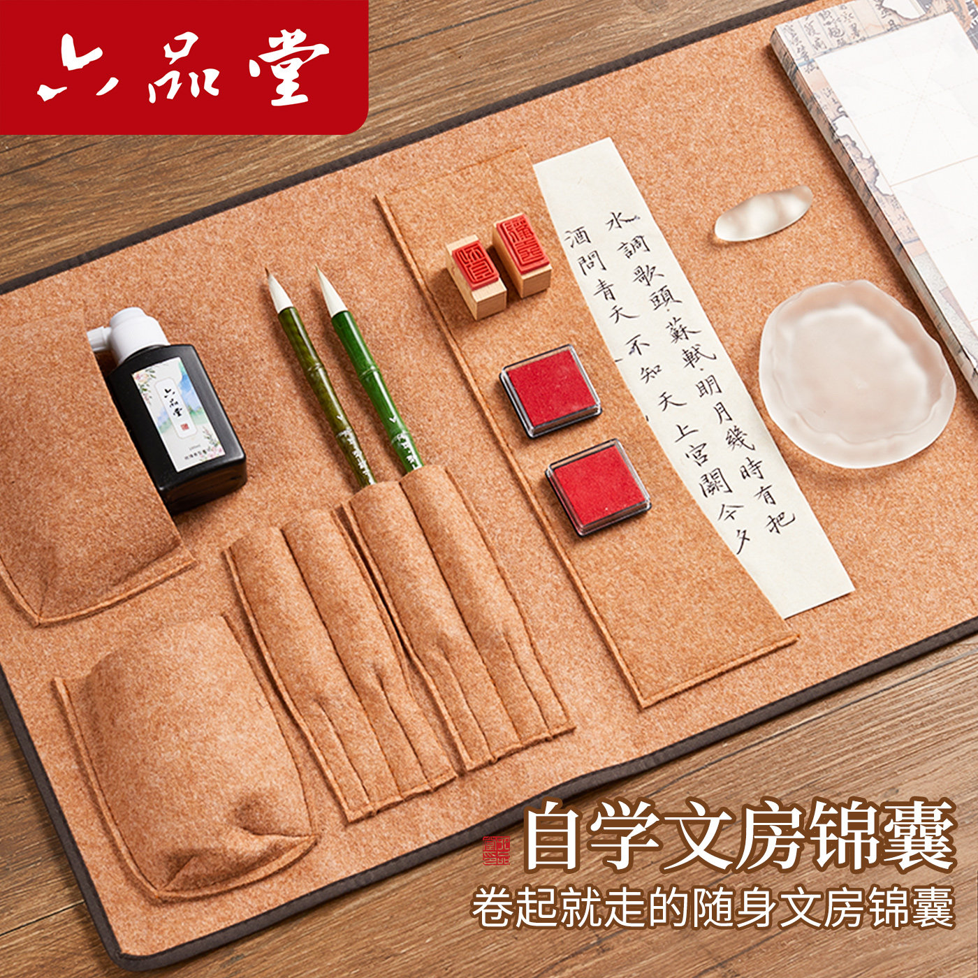 六品堂自学文房四宝套装 毛笔墨汁印章组合 初学者成人书法练字便携文房锦囊图片