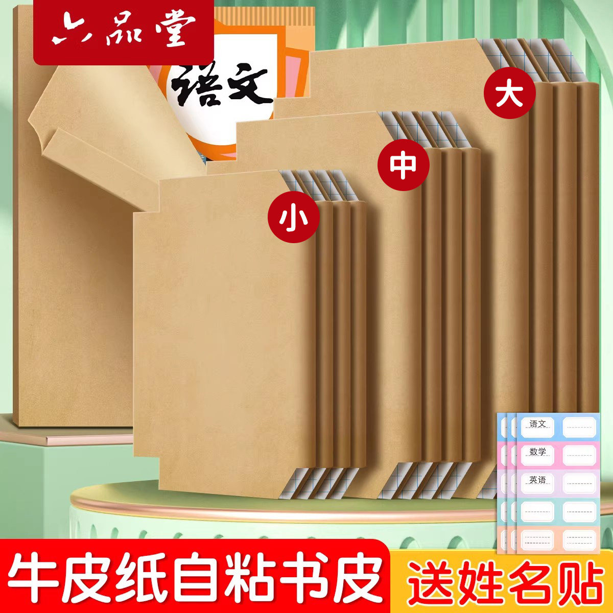 六品堂书皮书套牛皮纸包装纸自粘a4小学生一年级上册下学期包书皮纸质中国风加厚全套复古书皮纸书壳保护套