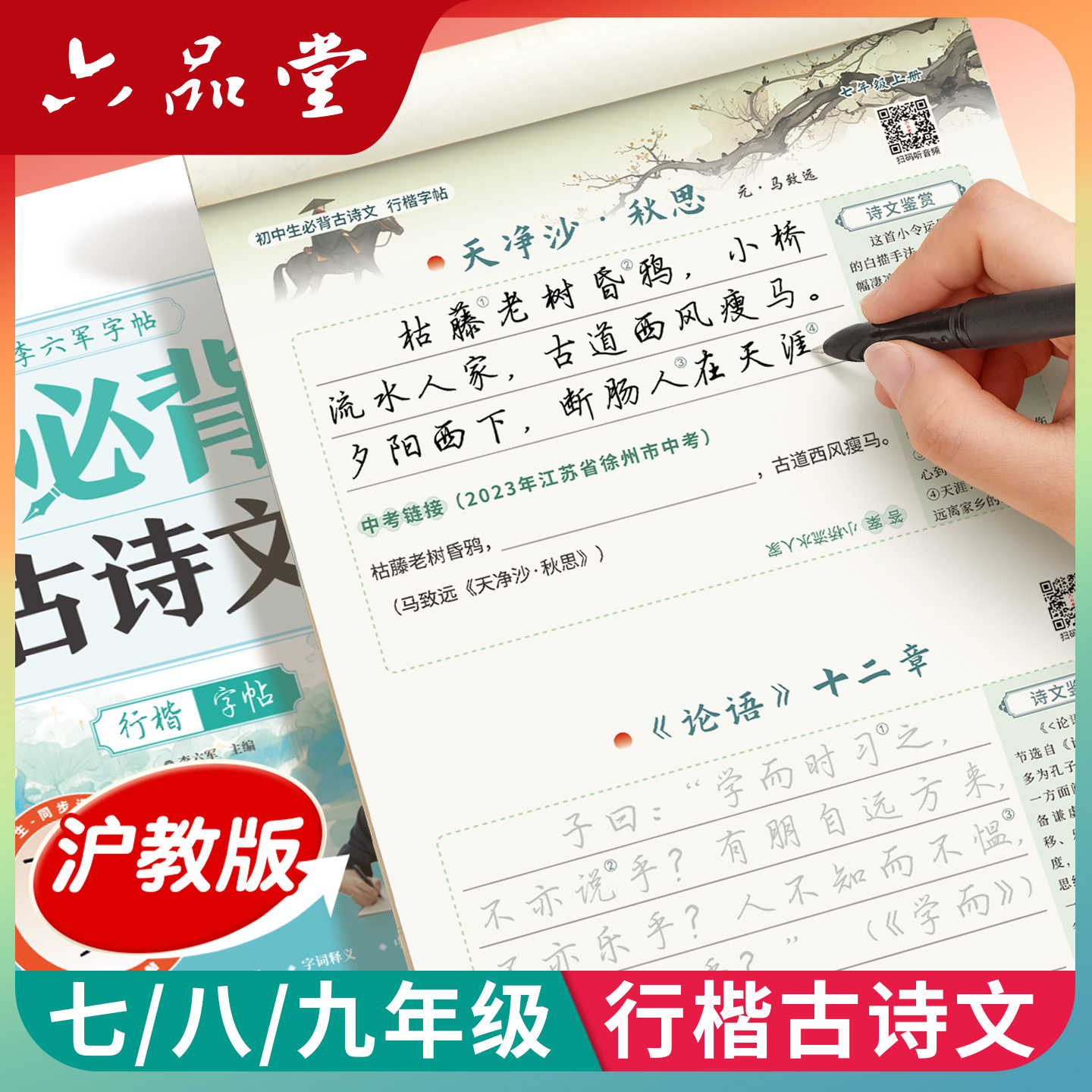 沪教版上海行楷古诗文初中字帖