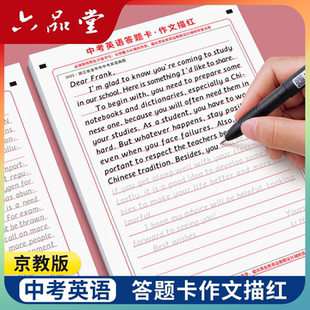2026新版六品堂京教版北京衡水体中考英语满分作文字帖中考英语答题卡作文描红优秀高分范文初中七八九年级上下册初中生专用练字帖