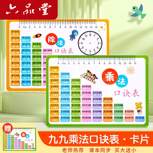 六品堂乘法口诀表卡片小学生二年级九九乘除法99数学公式表大全背诵神器
