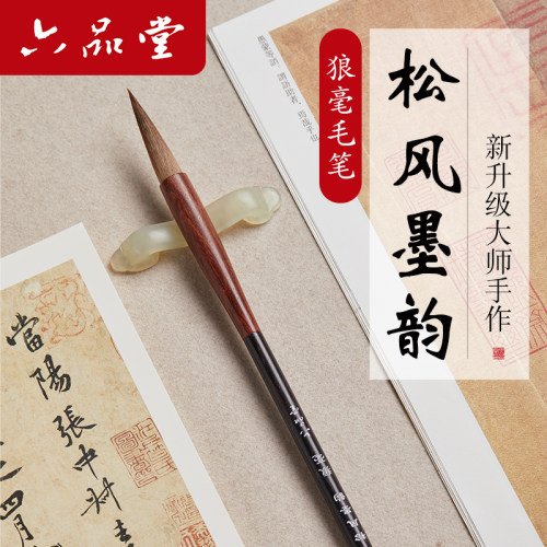 六品堂松风墨韵狼毫毛笔书法专用初学者成人大师级手造高级软笔练字款篆隶楷行草书十大品牌湖笔国画套装 - 封面