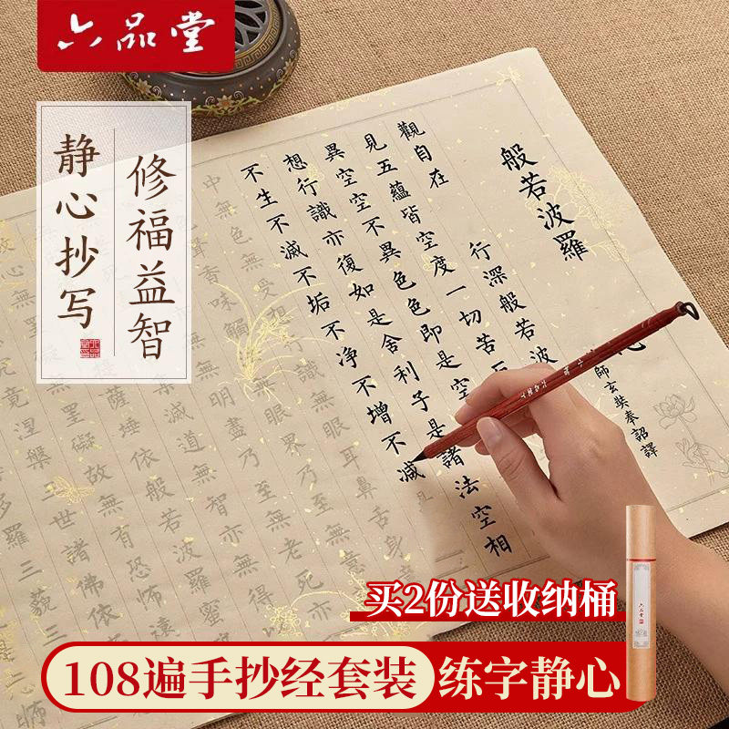 六品堂108遍手抄经卷静心临摹软笔练字帖道德经抄写本抄经临摹本书成人手抄本毛笔字帖书法初学者入门字帖 - 实物图