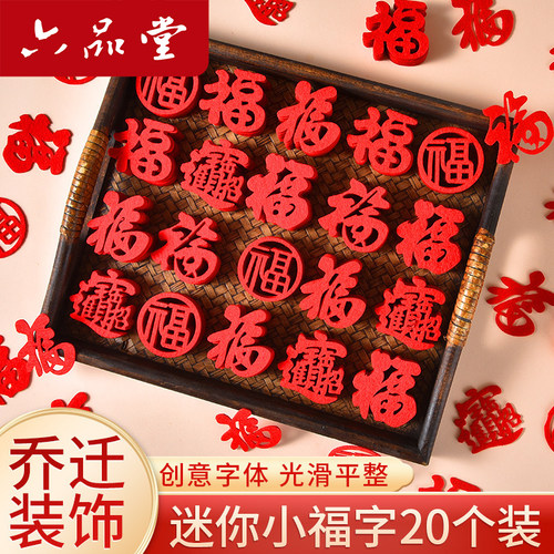新年迷你小福字贴纸2026新款乔迁