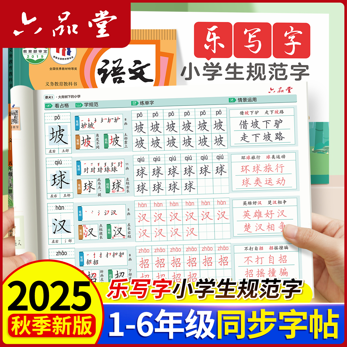 小学生练字帖每日一练楷书六品堂